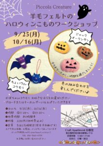 羊毛フェルトのハロウィンこものワークショップ @ Craft Apartment 日暮里 | 荒川区 | 東京都 | 日本