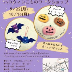 羊毛フェルトのハロウィンこものワークショップ