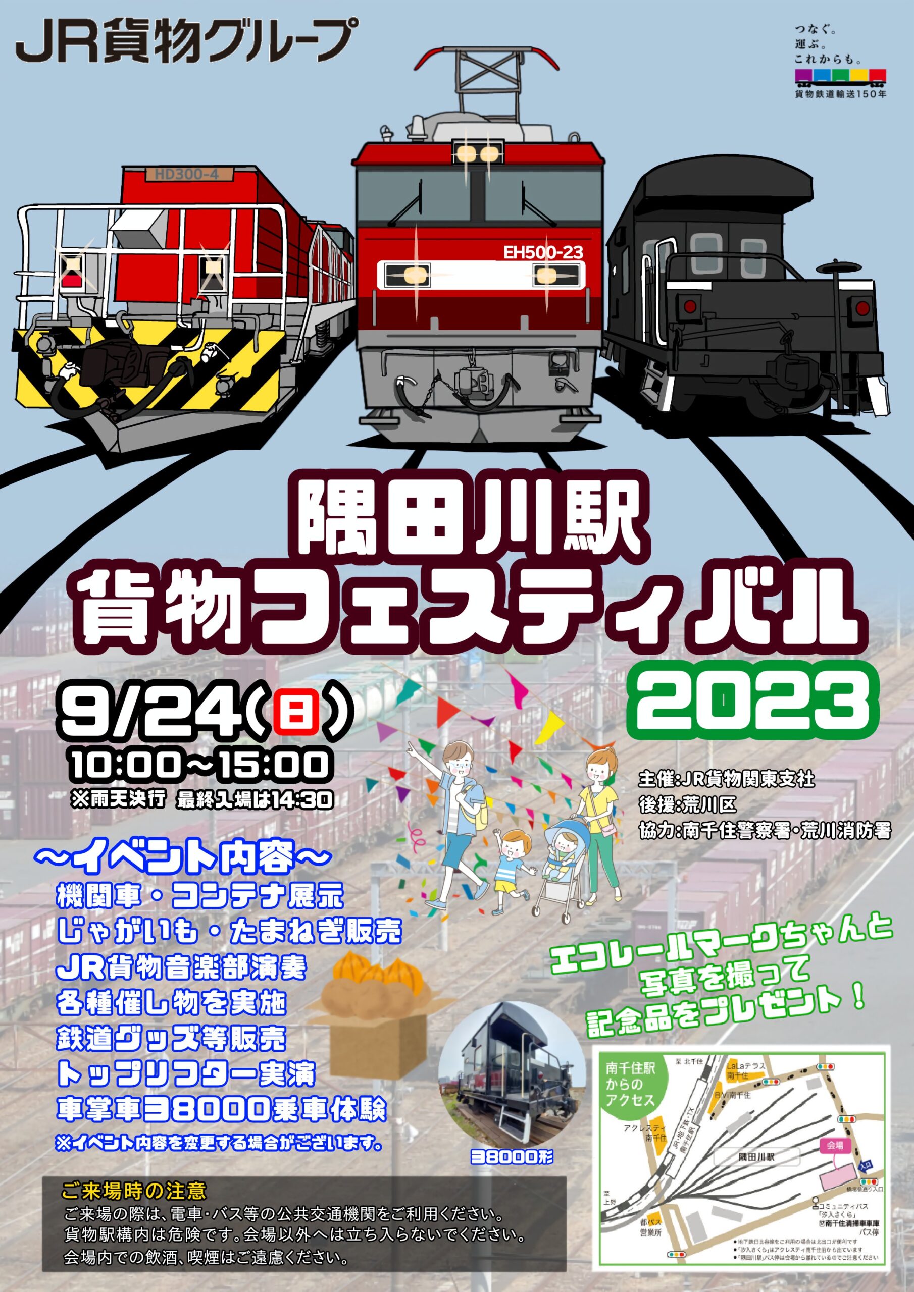 4年ぶりに開催！9/24 南千住 隅田川駅貨物フェスティバル2023は事前予約必須 | 荒川区の地域情報サイト「荒川102」