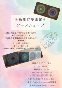 糸掛け曼茶羅ワークショップ @ クラフトアパートメント日暮里 | 荒川区 | 東京都 | 日本