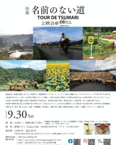映画『名前のない道〜TOUR DE TSUMARI』上映会＠都電カフェ @ 都電カフェ | 荒川区 | 東京都 | 日本
