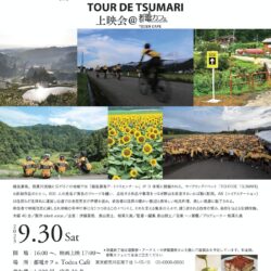 映画『名前のない道〜TOUR DE TSUMARI』上映会＠都電カフェ