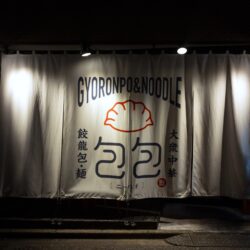 大衆酒場 ニーパオ