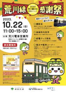 「2023荒川線の日」記念イベント　荒川線感謝祭 @ 荒川電車営業所（「荒川車庫前停留場」近く） | 荒川区 | 東京都 | 日本