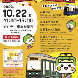 「2023荒川線の日」記念イベント　荒川線感謝祭