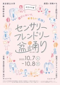 東京都立大学 青鳩祭企画 感覚に困難があっても参加できる「センサリーフレンドリー盆踊り」 @ 東京都立大学荒川キャンパス | 荒川区 | 東京都 | 日本