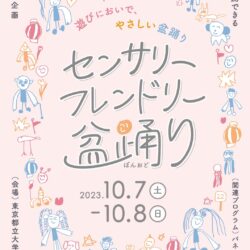 東京都立大学 青鳩祭企画 感覚に困難があっても参加できる「センサリーフレンドリー盆踊り」