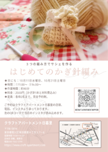3つの編み方でサシェを作る、はじめてのかぎ針編みワークショップ @ Craft Apartment 日暮里 | 荒川区 | 東京都 | 日本