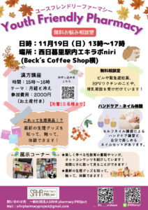 2023年11月19日 ユースフレンドリーファーマシー相談室ヘルスケア講座 @ 西日暮里駅内エキラボniri（Beck’s Coffee Shop横） | 荒川区 | 東京都 | 日本