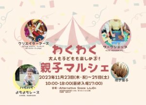 わくわく親子マルシェ @ Alternative Space LiLiOn | 荒川区 | 東京都 | 日本