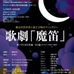 宇奈月モーツァルト音楽祭＠東京2024／モーツァルト作曲,歌劇「魔笛」全2幕