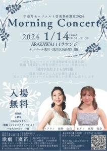 宇奈月モーツァルト音楽祭@東京2024 Morning Concert @ サンパール荒川2F ARAKAWA1-1-1ラウンジ | 荒川区 | 東京都 | 日本