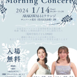宇奈月モーツァルト音楽祭@東京2024 Morning Concert