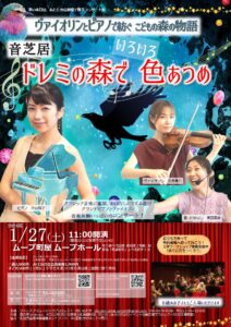ヴァイオリンとピアノで紡ぐこどもの森の物語 音芝居「ドレミの森で いろいろ色あつめ」 @ ムーブ町屋　ムーブホール | 荒川区 | 東京都 | 日本