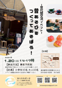 世代間交流イベント 昔あそびをつくってあそぼう！ @ まどゐ荘 | 荒川区 | 東京都 | 日本