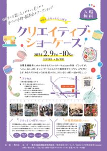 第4回ふらっとにっぽり「クリエイティブ・ショーケース」 @ ふらっとにっぽり（荒川区立日暮里地域活性化施設） | 荒川区 | 東京都 | 日本