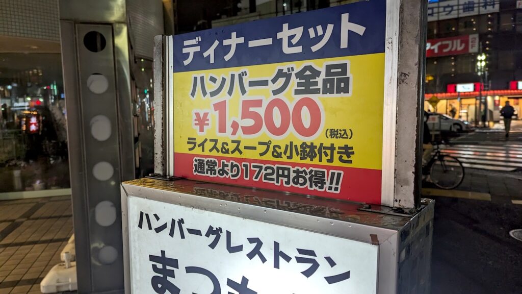ディナーセットは1500円！