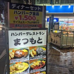 ハンバーグレストランまつもと看板