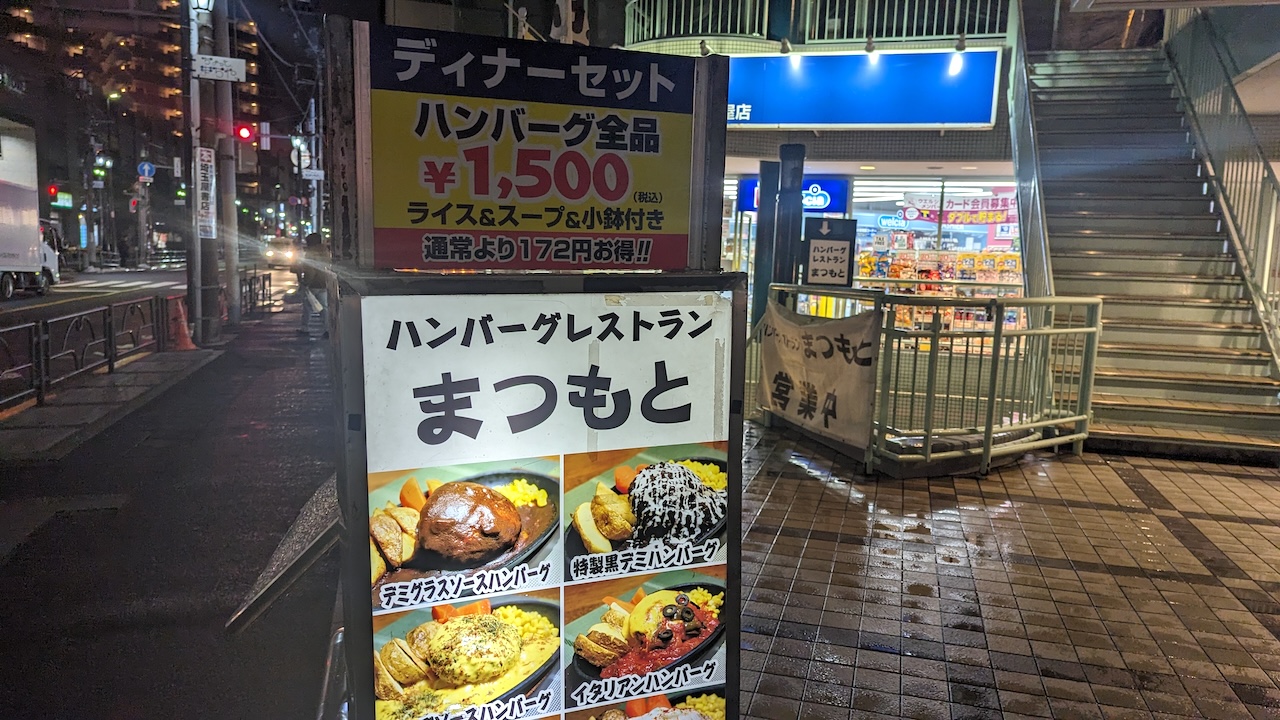 ハンバーグレストランまつもと看板