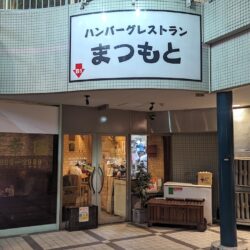 ハンバーグレストランまつもと