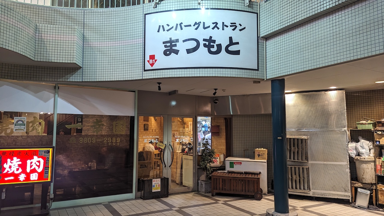 ハンバーグレストランまつもと