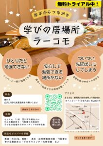 3/2 学びの居場所「ラーコモ」トライアルオープン @ まどゐ荘 | 荒川区 | 東京都 | 日本