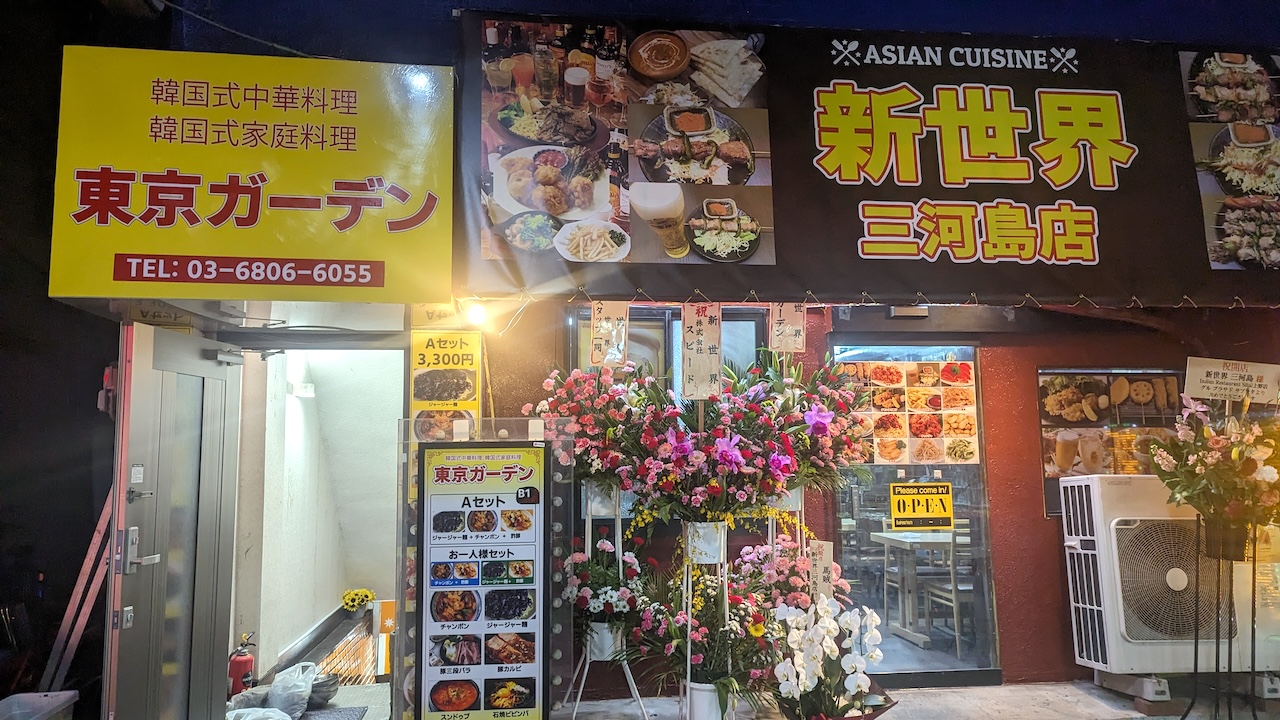 新世界 三河島店