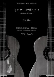 若林雅人のウィークエンド・アート「¡ ギターを弾こう！ ~ Let's play the guitar ~」　3/21(木)-24(日) @ OGU MAG+ | 荒川区 | 東京都 | 日本