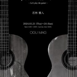 若林雅人のウィークエンド・アート「¡ ギターを弾こう！ ~ Let's play the guitar ~」　3/21(木)-24(日)