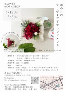 母の日のプリザーブドアレンジメント @ Craft Apartment 日暮里 | 荒川区 | 東京都 | 日本