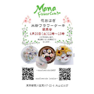 Mana Flower Cake 花おはぎ米粉フラワーケーキ販売会 @ Mana Flower Cake | 荒川区 | 東京都 | 日本