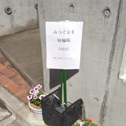 みつぐるま専用駐輪場