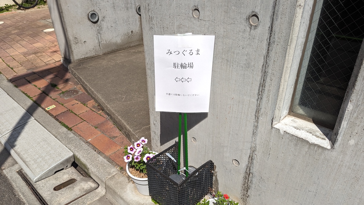 みつぐるま専用駐輪場