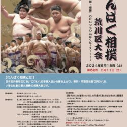 第４６回わんぱく相撲荒川区大会