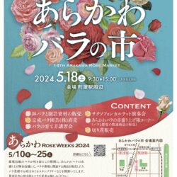 第14回あらかわバラの市