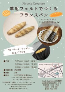 羊毛フェルトでつくるフランスパン @ Craft Apartment 日暮里 | 荒川区 | 東京都 | 日本