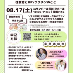 にじいろ先生がやってくる！ 子どもたちの未来を守るための性教育とHPVワクチンのこと