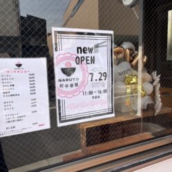 【開店】7月29日、尾久図書館の隣に町中華屋 NARUTOがオープン！