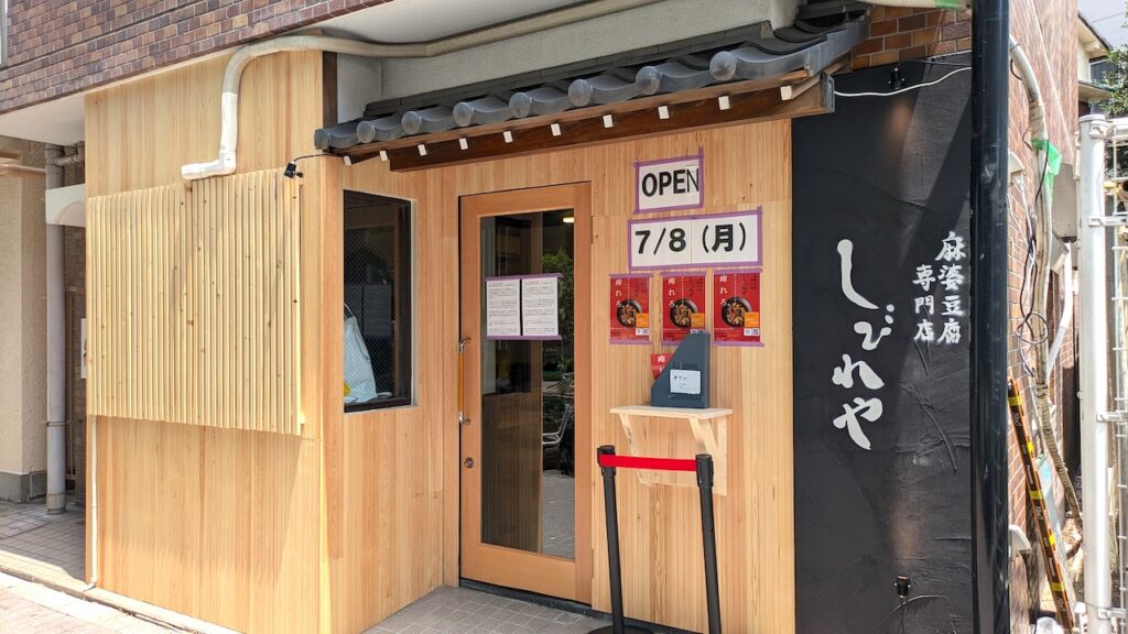 麻婆豆腐専門店しびれや