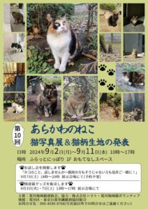 第10回 あらかわのねこ 猫写真展＆猫柄生地の発表 @ ふらっとにっぽり 1F おもてなしスペース | 荒川区 | 東京都 | 日本