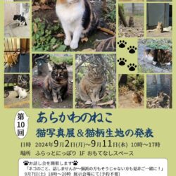 第10回 あらかわのねこ 猫写真展＆猫柄生地の発表