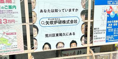 京成町屋駅の謎の看板、矢吹炉研ってどんな会社？