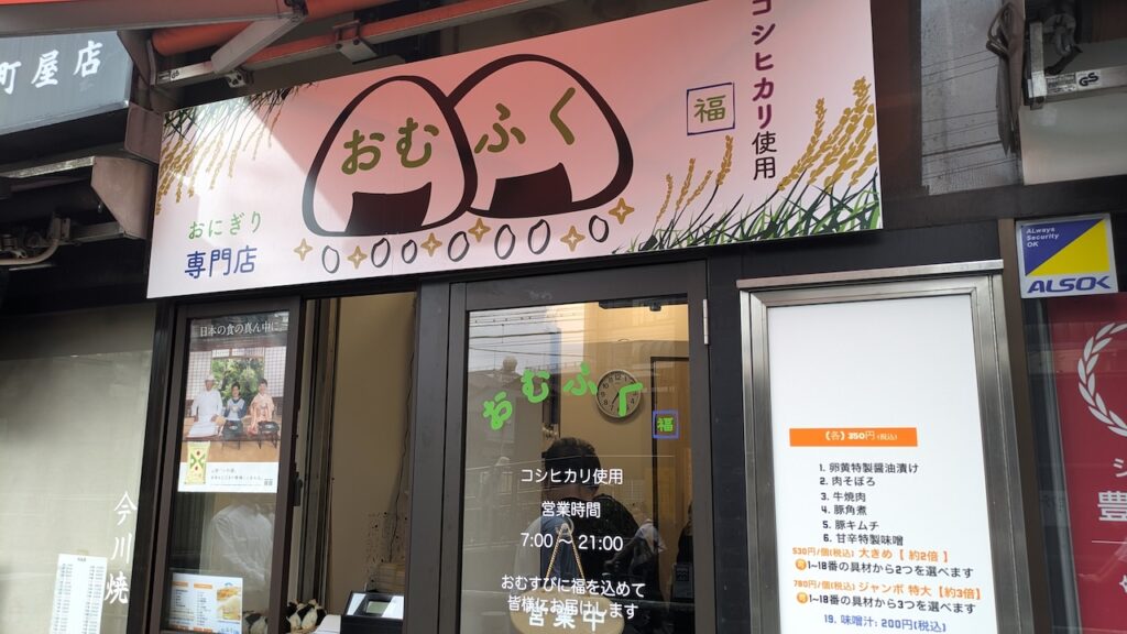 おにぎり専門店おむふく