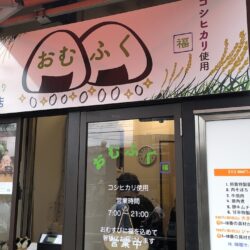 おにぎり専門店おむふく