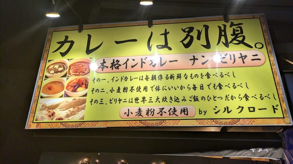 カレーは別腹 シルクロード