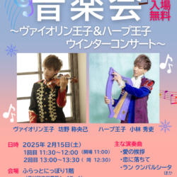 ふらっと音楽会　～ヴァイオリン王子＆ハープ王子　ウインターコンサート～