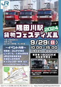 【中止】隅田川駅貨物フェスティバル 2024 @ 隅田川駅 | 荒川区 | 東京都 | 日本