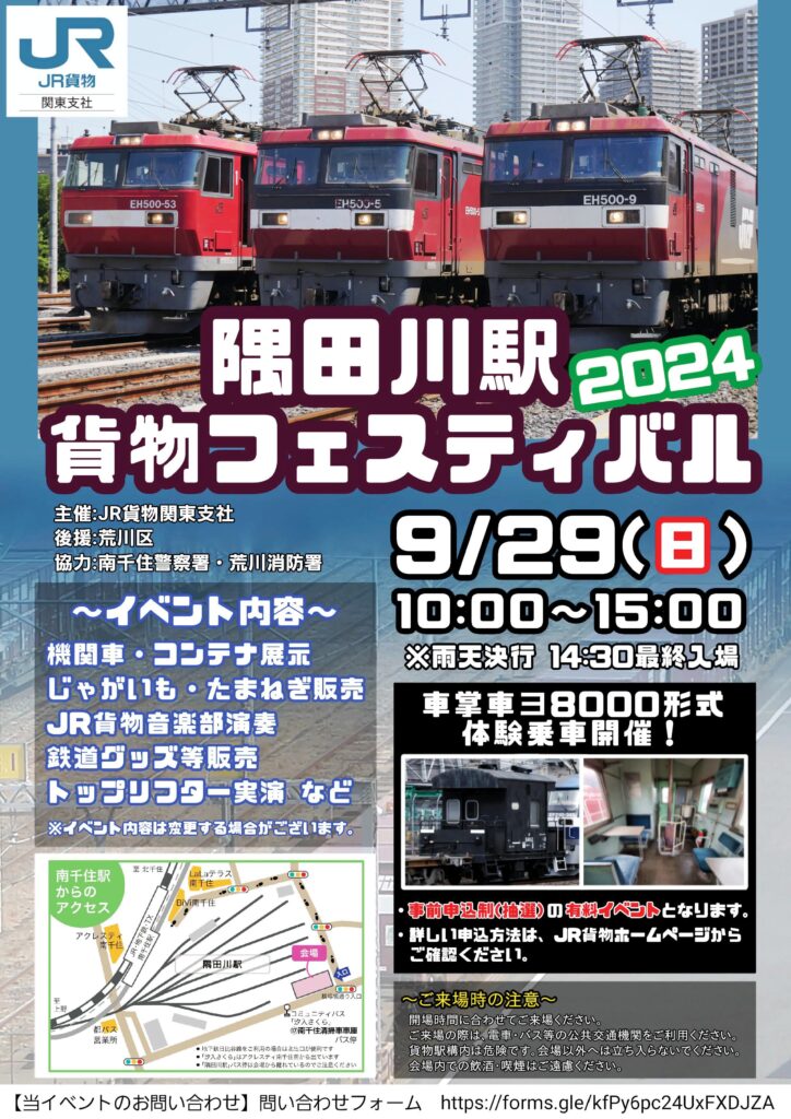 隅田川駅貨物フェスティバル 2024