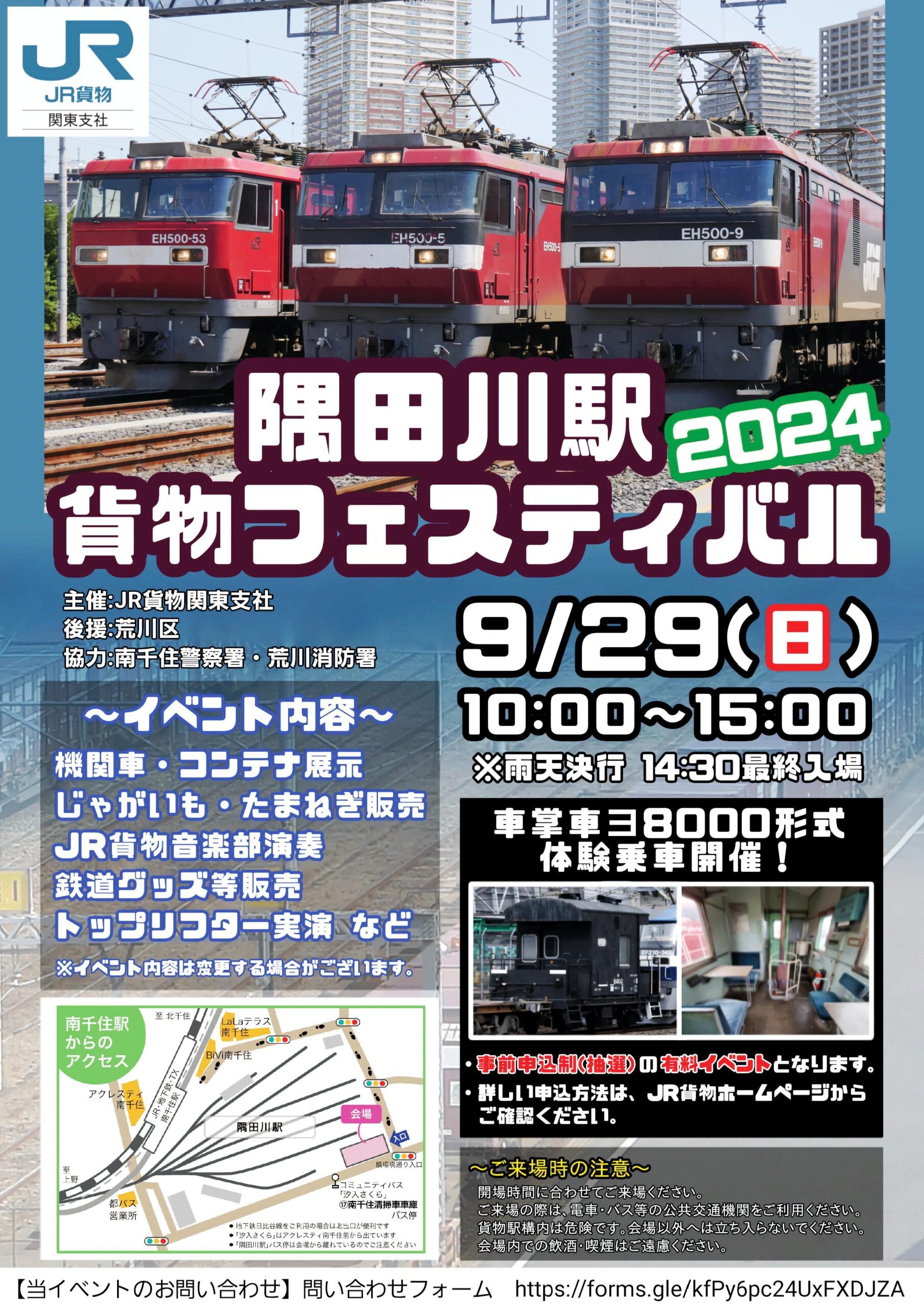 中止】隅田川駅貨物フェスティバル 2024 – 荒川区の地域情報サイト