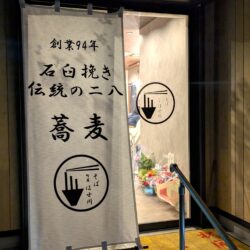 そば 町屋 はせ川